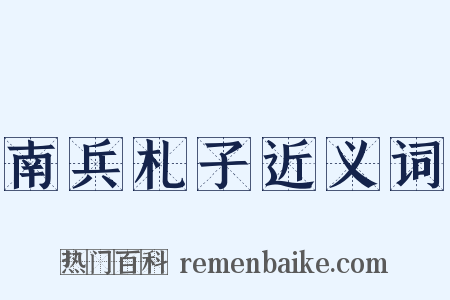 南兵札子近义词是什么意思的图片